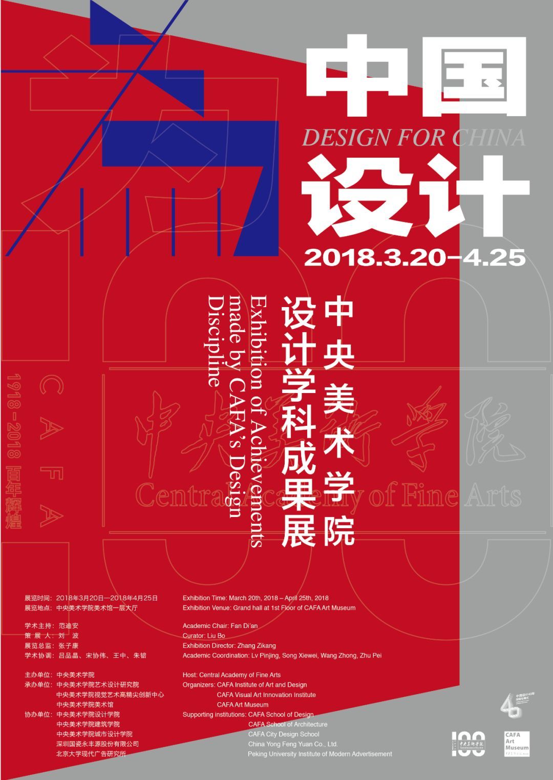 为中国设计——中央美术学院设计学科成果展开幕